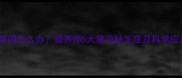 宝宝爱哭闹怎么办营养师5大常见缺乏症及科学应对方案