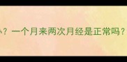产后月经紊乱怎么办一个月来两次月经是正常吗新手妈妈必看指南
