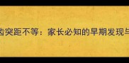 儿童枢椎齿突距不等家长必知的早期发现与干预指南