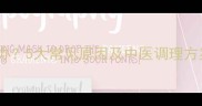 宝宝手脚冰凉怎么办5大常见原因及中医调理方案全附食疗方