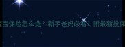 宝宝保险怎么选新手爸妈必看附最新投保攻略