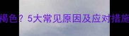 宝宝尿液发黄或呈褐色5大常见原因及应对措施全附就医指南