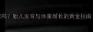 怀孕4个月没长胖正常吗胎儿发育与体重增长的黄金指南附科学增重方案