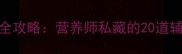 9个月宝宝辅食添加全攻略营养师私藏的20道辅食配方与喂养技巧