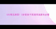 5大常见原因3岁前孩子尿液浑浊家长必看