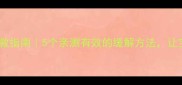 孕期胃胀气自救指南5个亲测有效的缓解方法让宝宝更健康