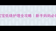 八个月宝宝低烧护理全攻略新手妈妈必看科学退烧指南