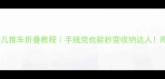 小龙哈彼婴儿推车折叠教程手残党也能秒变收纳达人附避坑指南