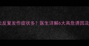 孕期阴道炎反复发作症状多医生详解6大高危诱因及应对方案