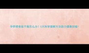 孕早期食欲不振怎么办5大科学缓解方法助力健康妊娠