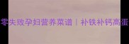 孕期必看零失败孕妇营养菜谱补铁补钙高蛋白炒菜合集