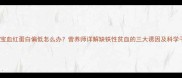 18个月宝宝血红蛋白偏低怎么办营养师详解缺铁性贫血的三大诱因及科学干预方案