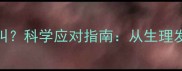 7个月宝宝频繁尖叫科学应对指南从生理发育到行为干预全