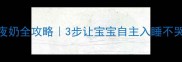 戒夜奶全攻略3步让宝宝自主入睡不哭闹