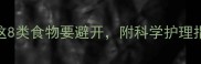 宝宝湿疹饮食红黑榜这8类食物要避开附科学护理指南附湿疹宝宝食谱