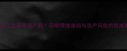 孕妇生气会导致流产吗孕期情绪波动与流产风险的权威科学