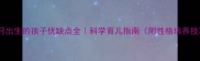 腊月出生的孩子优缺点全科学育儿指南附性格培养技巧