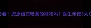 孕期必看胶原蛋白粉真的能吃吗医生亲授3大注意事项