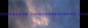 四个月宝宝辅食添加全攻略0-4月龄科学辅食食谱与喂养指南附详细做法
