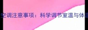 儿童高烧开空调注意事项科学调节室温与体温平衡指南