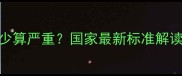 儿童血铅超标多少算严重国家最新标准解读及家庭防护指南