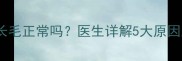 新生儿手上长毛正常吗医生详解5大原因及应对措施