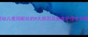 婴幼儿夜间呕吐的8大原因及家庭护理全攻略