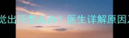 四岁孩子夜间睡觉出汗怎么办医生详解原因及科学应对方法