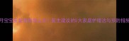 6个月宝宝反复发烧怎么办医生建议的5大家庭护理法与预防措施全