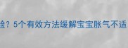 婴儿放屁憋红脸5个有效方法缓解宝宝胀气不适新手妈妈必看