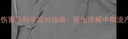 五个月堕胎的五大伤害及科学应对指南医生详解中期流产风险与康复方案
