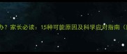 青春期闭经怎么办家长必读15种可能原因及科学应对指南附就医时间表