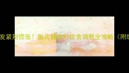 孕晚期肚子发紧别慌张胎儿健康与饮食调整全攻略附缓解妙招