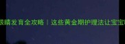 0-12月宝宝眼睛发育全攻略这些黄金期护理法让宝宝眼睛越养越亮