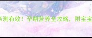 安纽希孕妇奶粉亲测有效孕期营养全攻略附宝宝发育对比图
