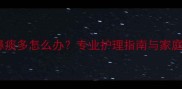 满月宝宝鼻痰多怎么办专业护理指南与家庭应对措施