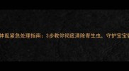 宝宝体虱紧急处理指南3步教你彻底清除寄生虫守护宝宝健康