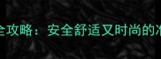 孕期首饰选择全攻略安全舒适又时尚的准妈妈穿搭指南
