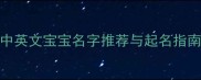 最受欢迎的100个中英文宝宝名字推荐与起名指南附实用工具