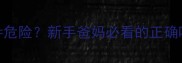 婴儿喝水姿势有讲究躺着喂水危险新手爸妈必看的正确喂水姿势与危害附详细操作指南