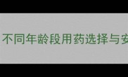 宝宝病毒性发烧家庭护理指南不同年龄段用药选择与安全退烧方法附用药时间表