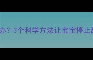 十个月宝宝爱扔东西怎么办3个科学方法让宝宝停止乱扔玩具附真实案例