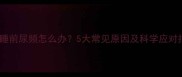 宝宝睡前尿频怎么办5大常见原因及科学应对指南