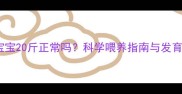 14个月宝宝20斤正常吗科学喂养指南与发育指标全