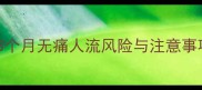 怀孕3个月无痛人流风险与注意事项全