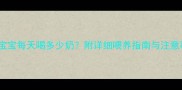 40天宝宝每天喝多少奶附详细喂养指南与注意事项