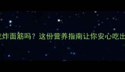 孕期能吃炸面筋吗这份营养指南让你安心吃出好孕气