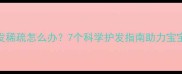 新生儿头发稀疏怎么办7个科学护发指南助力宝宝健康发育