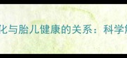 孕期肚脐颜色变化与胎儿健康的关系科学解读与护理指南