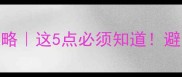 孕2个月同房攻略这5点必须知道避免宫外孕风险